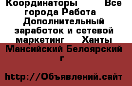 Координаторы Avon - Все города Работа » Дополнительный заработок и сетевой маркетинг   . Ханты-Мансийский,Белоярский г.